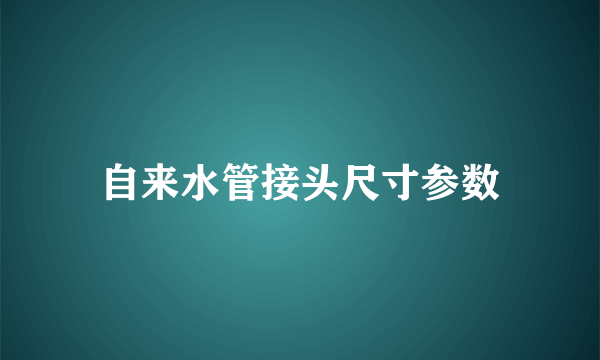 自来水管接头尺寸参数