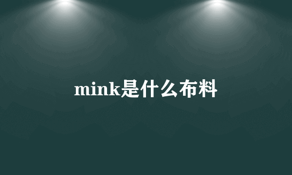 mink是什么布料