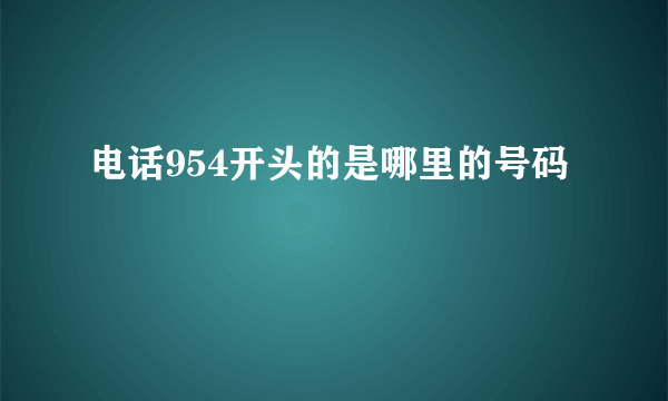 电话954开头的是哪里的号码