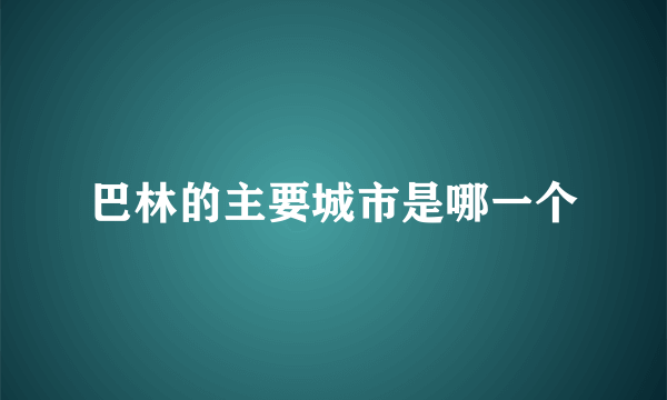 巴林的主要城市是哪一个