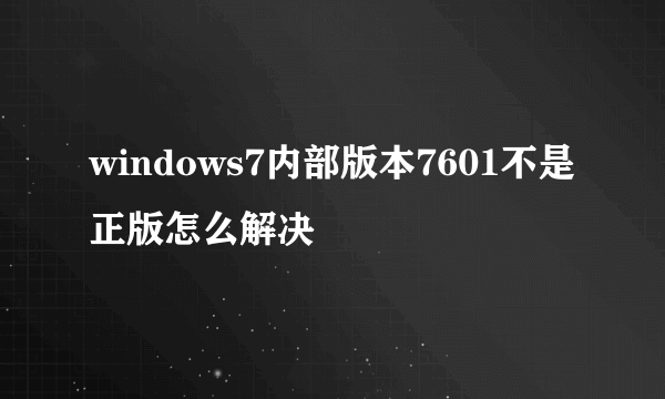 windows7内部版本7601不是正版怎么解决