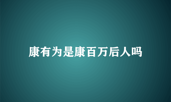 康有为是康百万后人吗