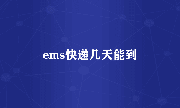 ems快递几天能到