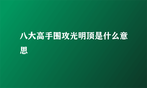 八大高手围攻光明顶是什么意思