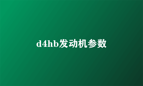 d4hb发动机参数