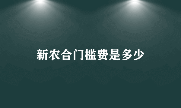 新农合门槛费是多少