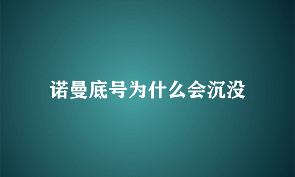 诺曼底号为什么会沉没