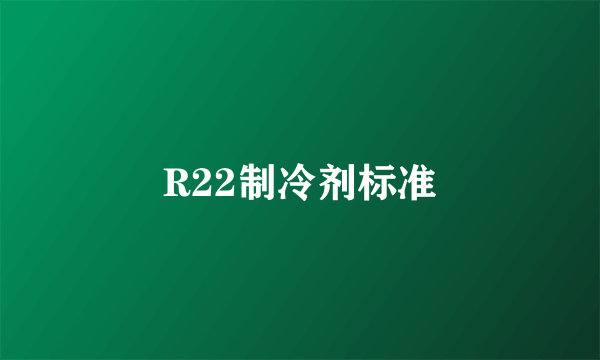 R22制冷剂标准