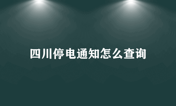 四川停电通知怎么查询