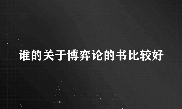 谁的关于博弈论的书比较好