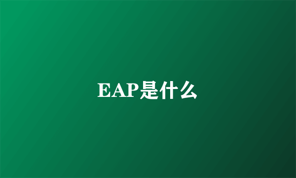 EAP是什么