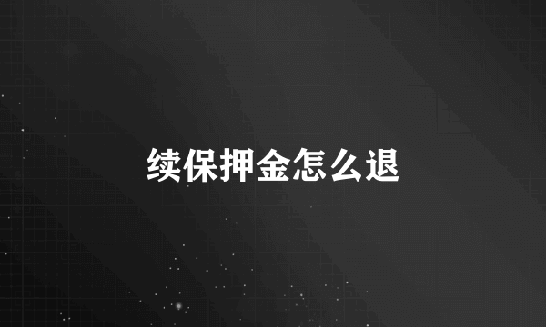 续保押金怎么退