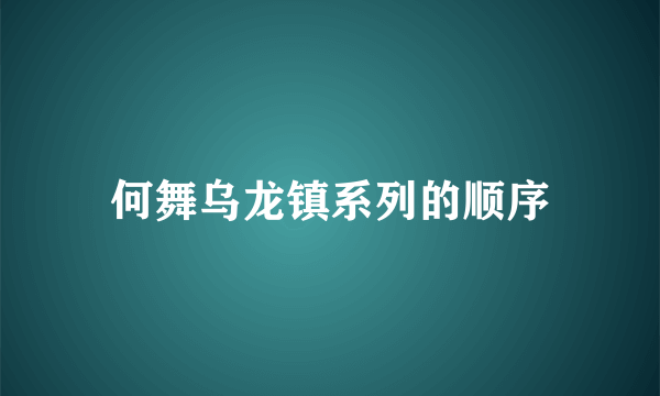 何舞乌龙镇系列的顺序