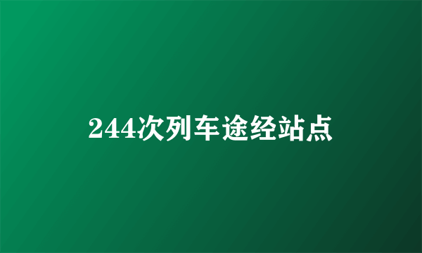 244次列车途经站点