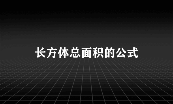 长方体总面积的公式