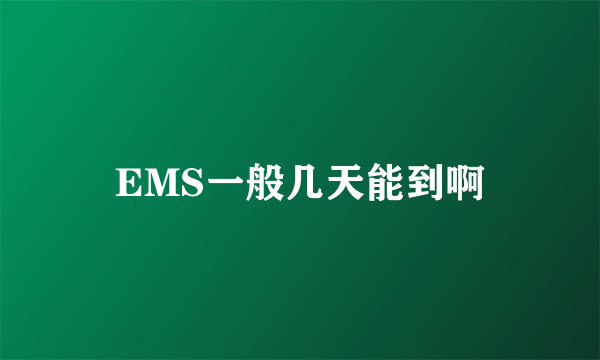 EMS一般几天能到啊