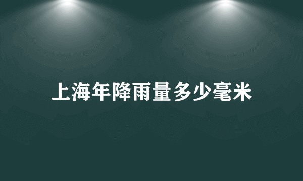 上海年降雨量多少毫米