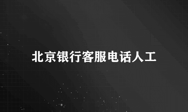 北京银行客服电话人工