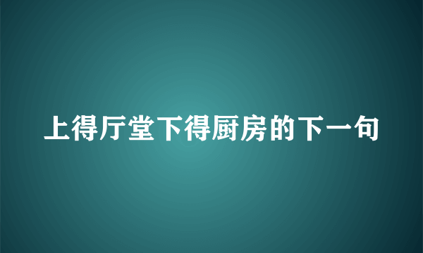 上得厅堂下得厨房的下一句