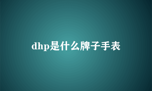 dhp是什么牌子手表