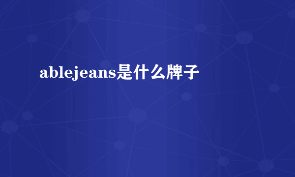 ablejeans是什么牌子