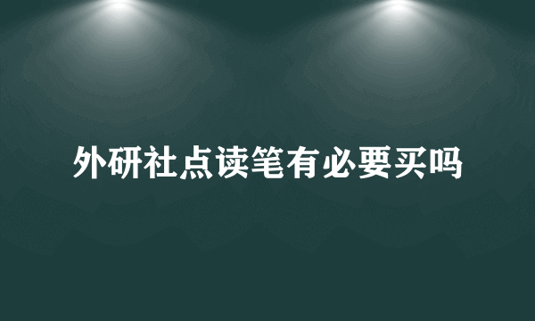 外研社点读笔有必要买吗