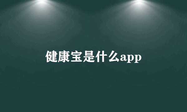 健康宝是什么app