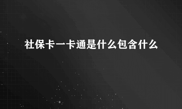 社保卡一卡通是什么包含什么