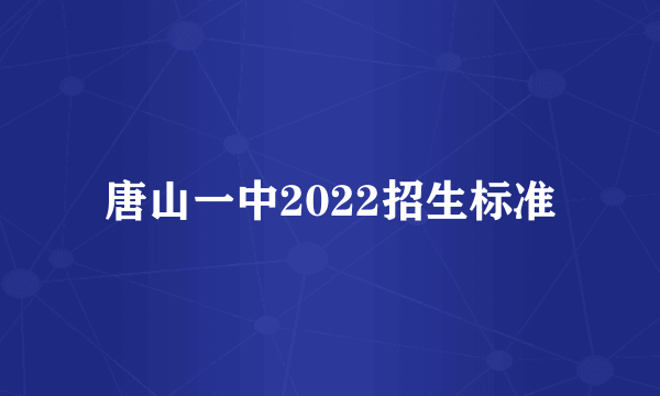 唐山一中2022招生标准