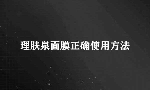 理肤泉面膜正确使用方法