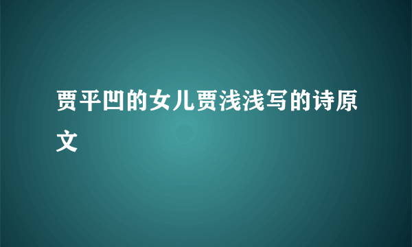 贾平凹的女儿贾浅浅写的诗原文