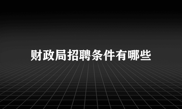 财政局招聘条件有哪些