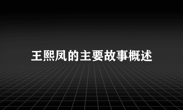 王熙凤的主要故事概述