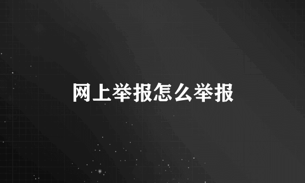 网上举报怎么举报