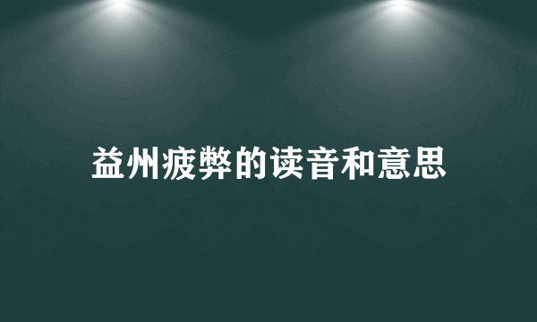 益州疲弊的读音和意思