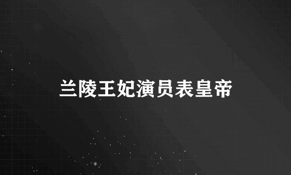 兰陵王妃演员表皇帝