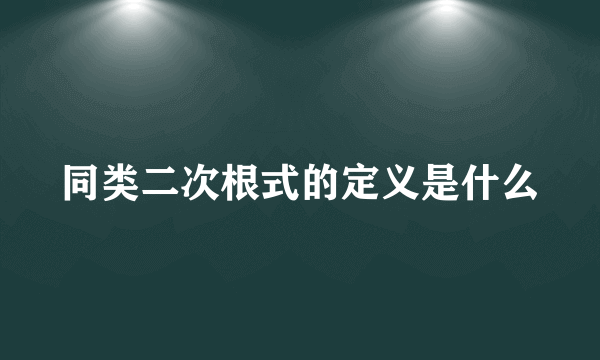 同类二次根式的定义是什么