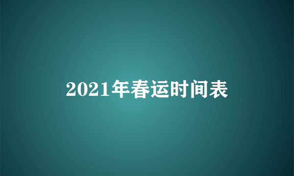 2021年春运时间表