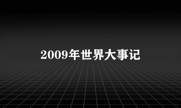 2009年世界大事记