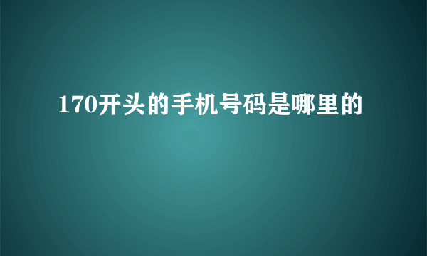 170开头的手机号码是哪里的