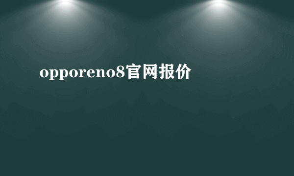 opporeno8官网报价