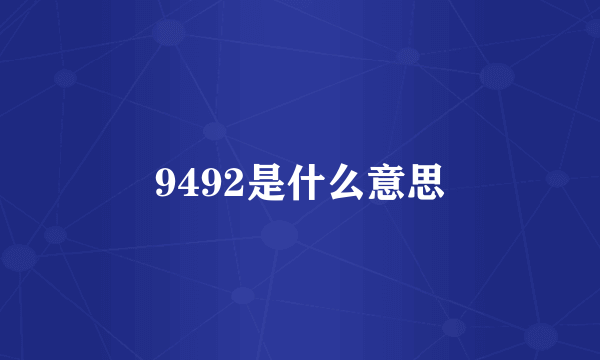 9492是什么意思