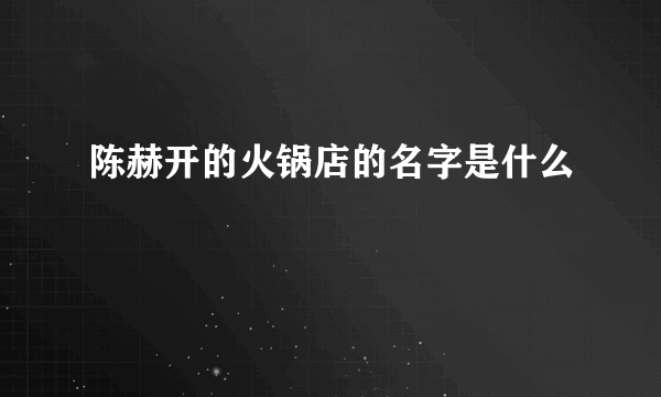 陈赫开的火锅店的名字是什么