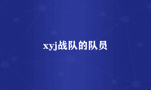 xyj战队的队员