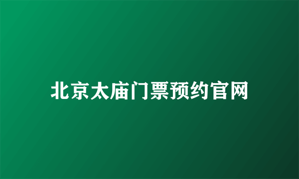 北京太庙门票预约官网