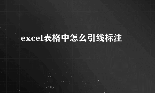 excel表格中怎么引线标注