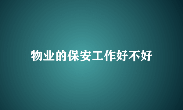 物业的保安工作好不好