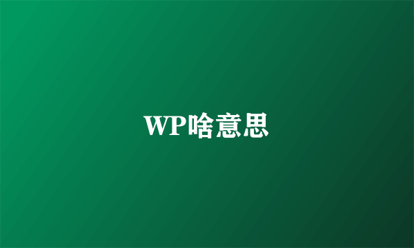 WP啥意思