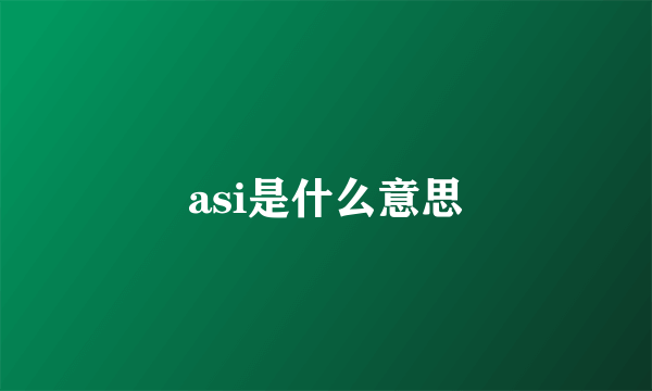 asi是什么意思