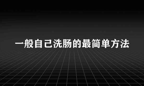 一般自己洗肠的最简单方法